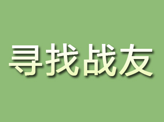 沧县寻找战友